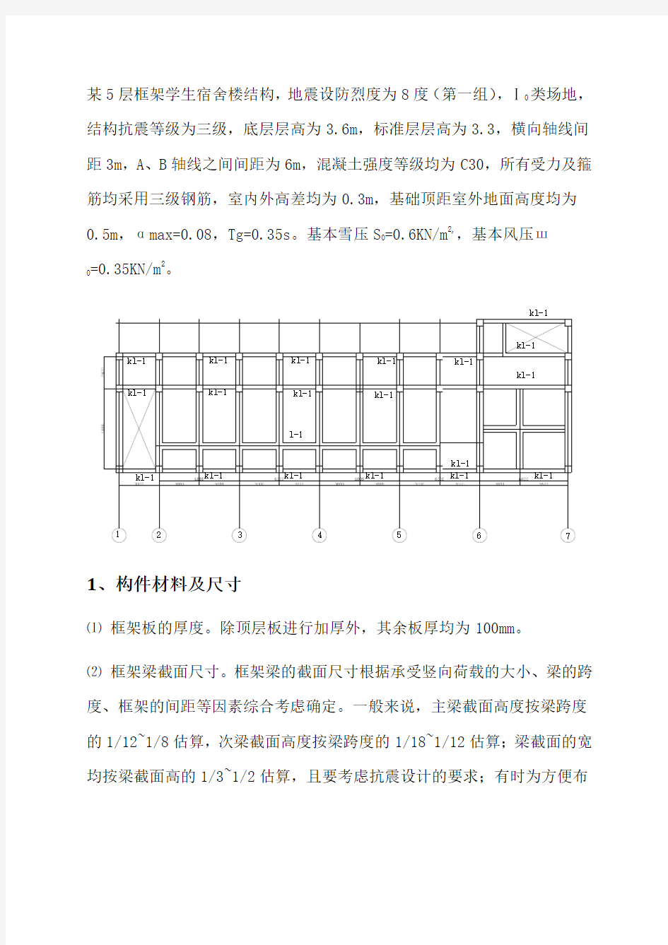 高层建筑结构设计课程设计