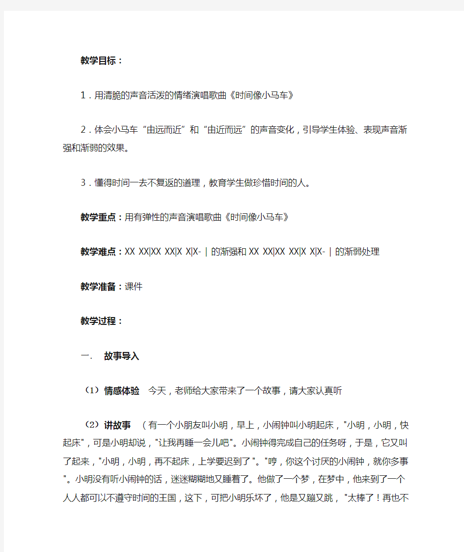 时间像小马车音乐教案