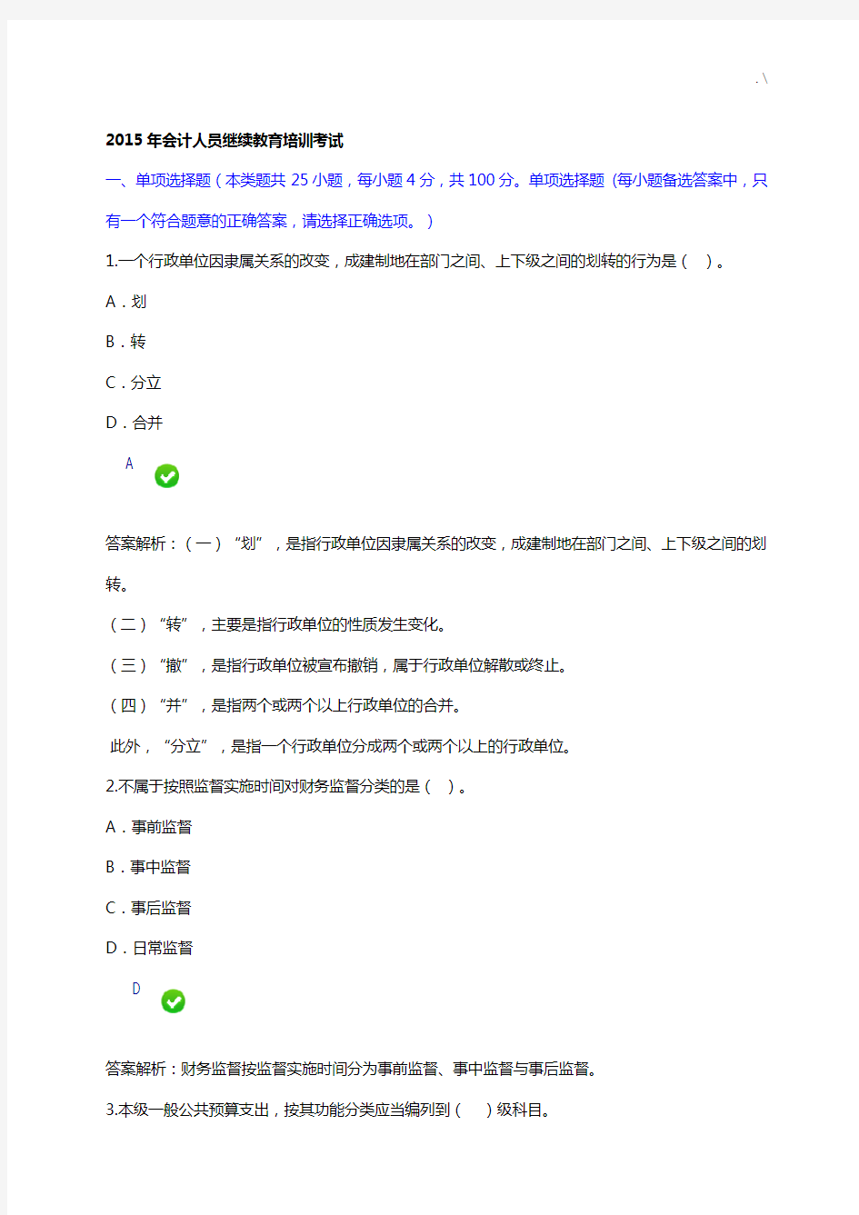 2015年会计人员继续教学教育培训考试(满分)