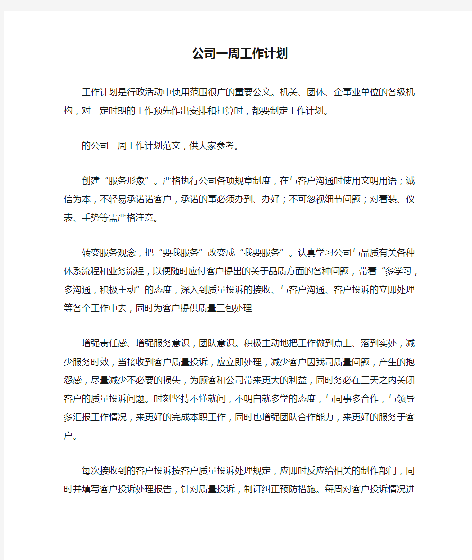 公司一周工作计划