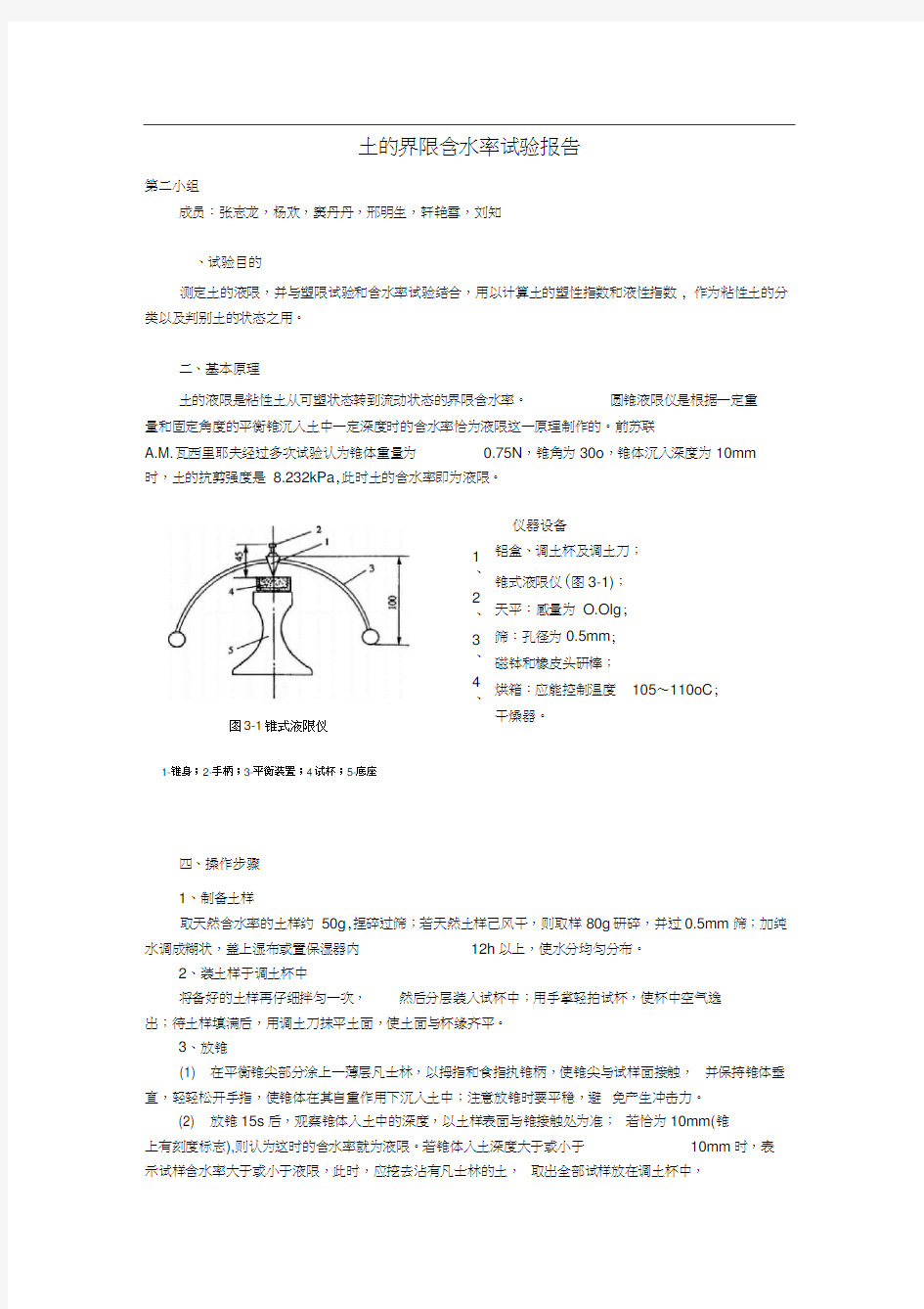 土的界限含水率试验报告