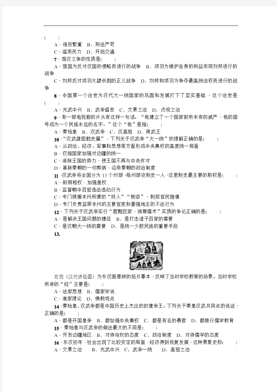 七年级历史人教版历史第3单元测试题(含答案)