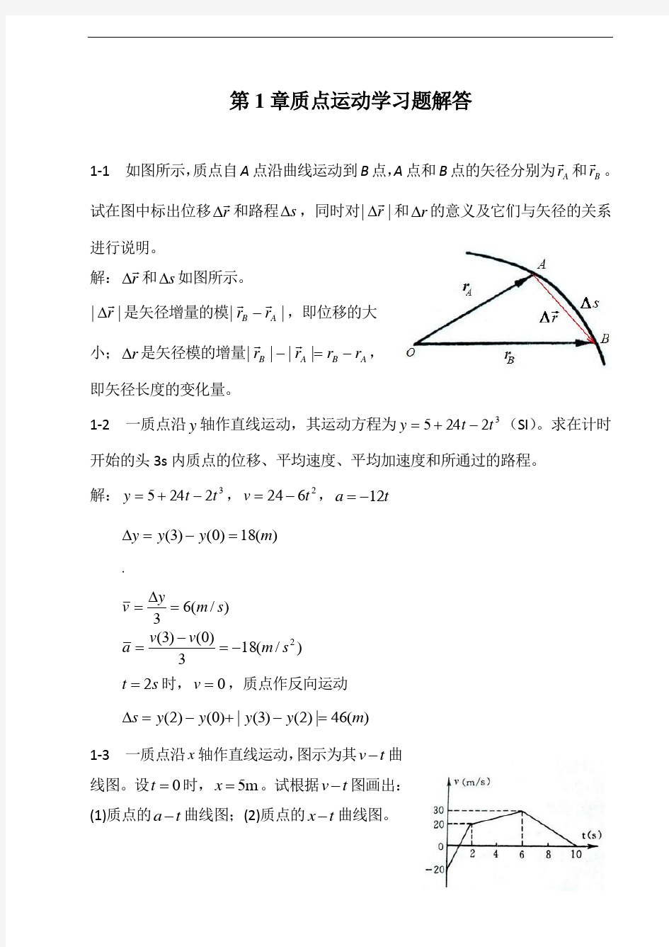 大学物理课后答案第1章质点运动学习题解答