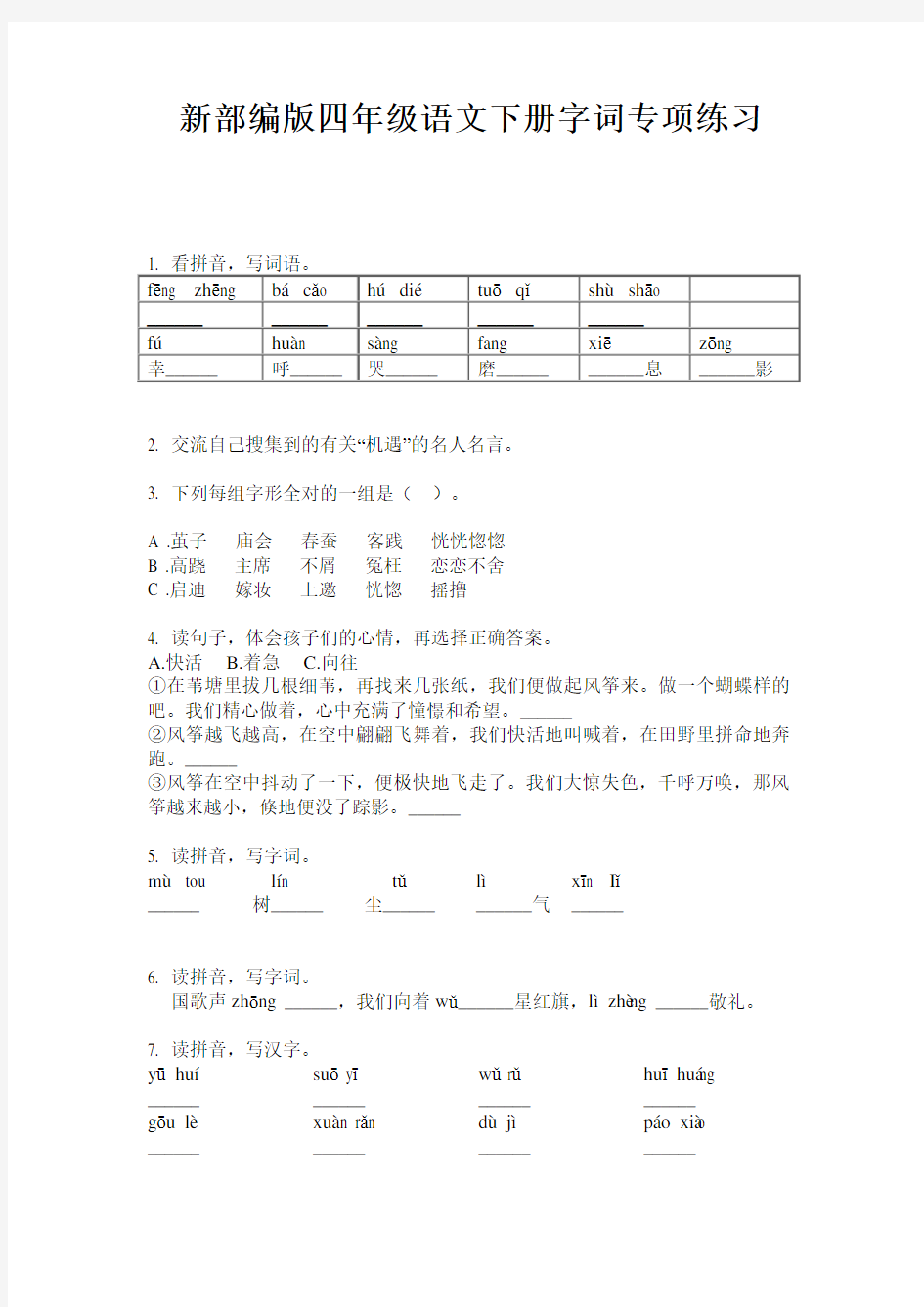 新部编版四年级语文下册字词专项练习