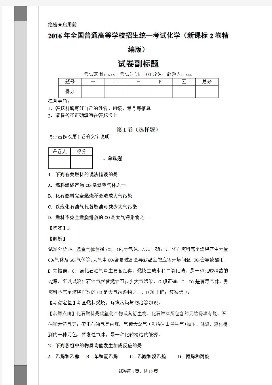 2016年高考化学真题解析版(新课标2卷精编版)