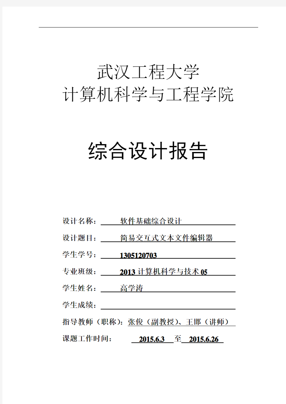 武汉工程大学计算机学院c  课程设计课案