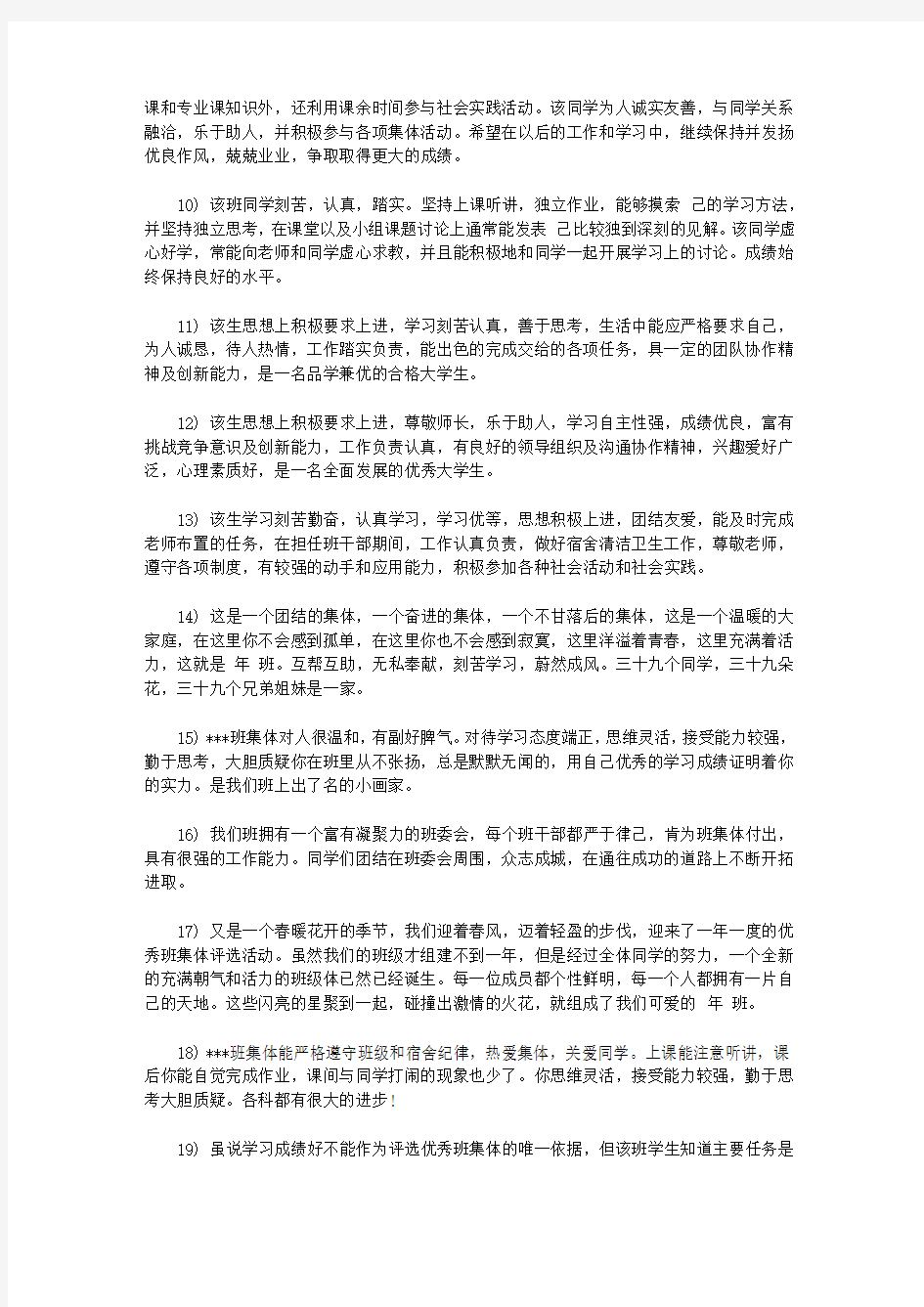 优秀班集体学校评语集锦