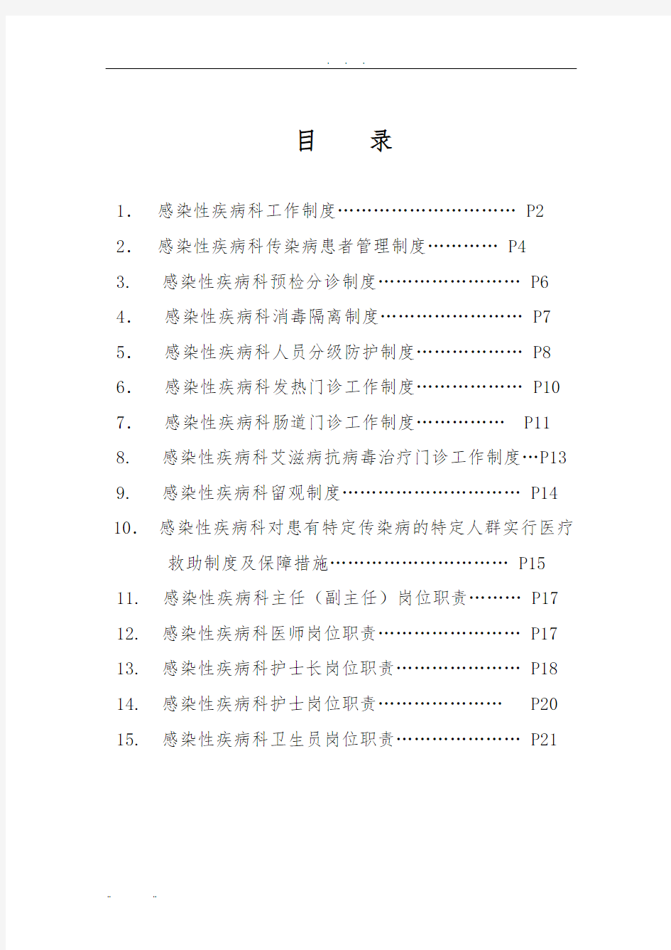 感染性疾病科各项规章制度及岗位职责说明