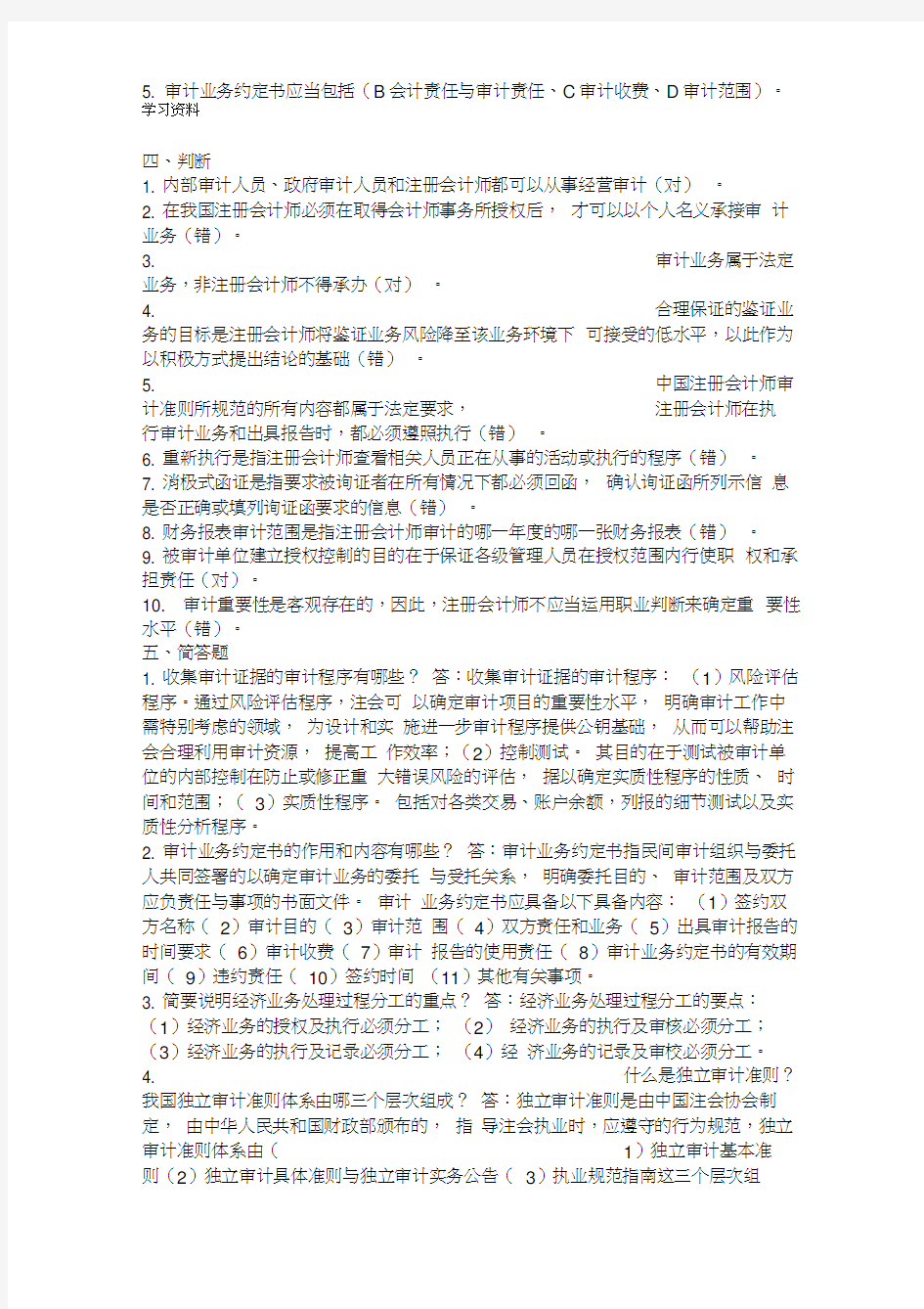 审计学综合测试题(含答案)学习资料