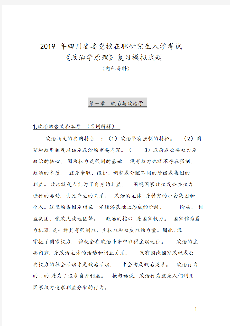 2019年四川省委党校在职研究生入学考试《政治学原理》模拟考试题(内部资料)