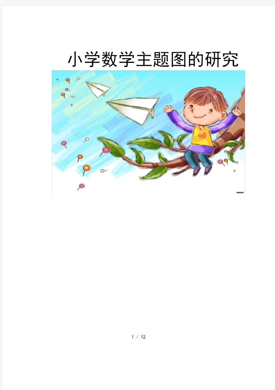 小学数学主题图的研究结题报告