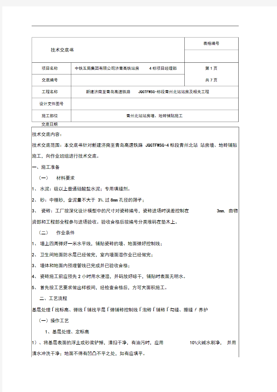 墙地砖铺贴技术交底