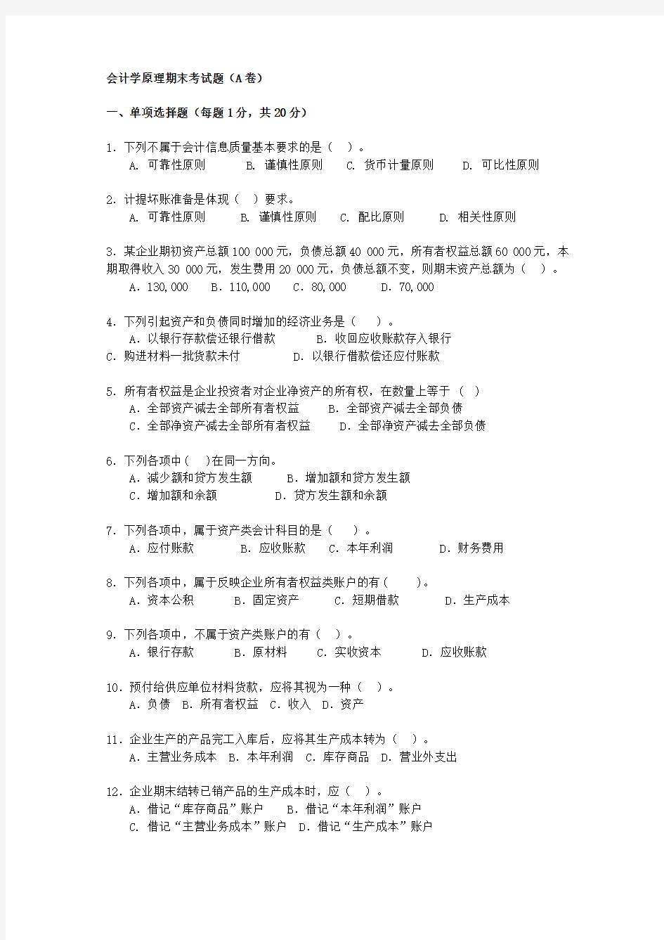 会计学原理期末考试题A卷及答案复习课程