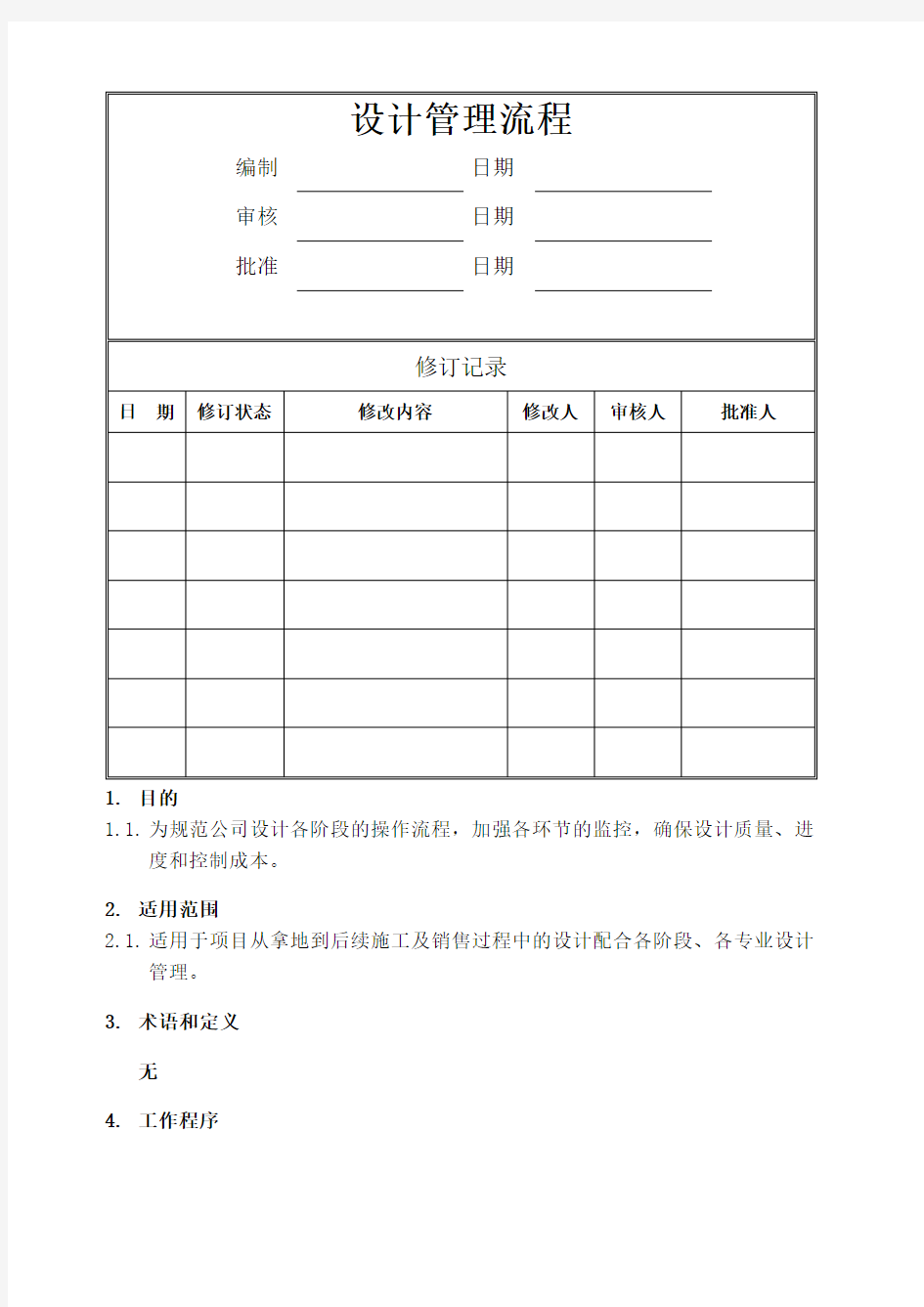 房地产公司设计管理流程