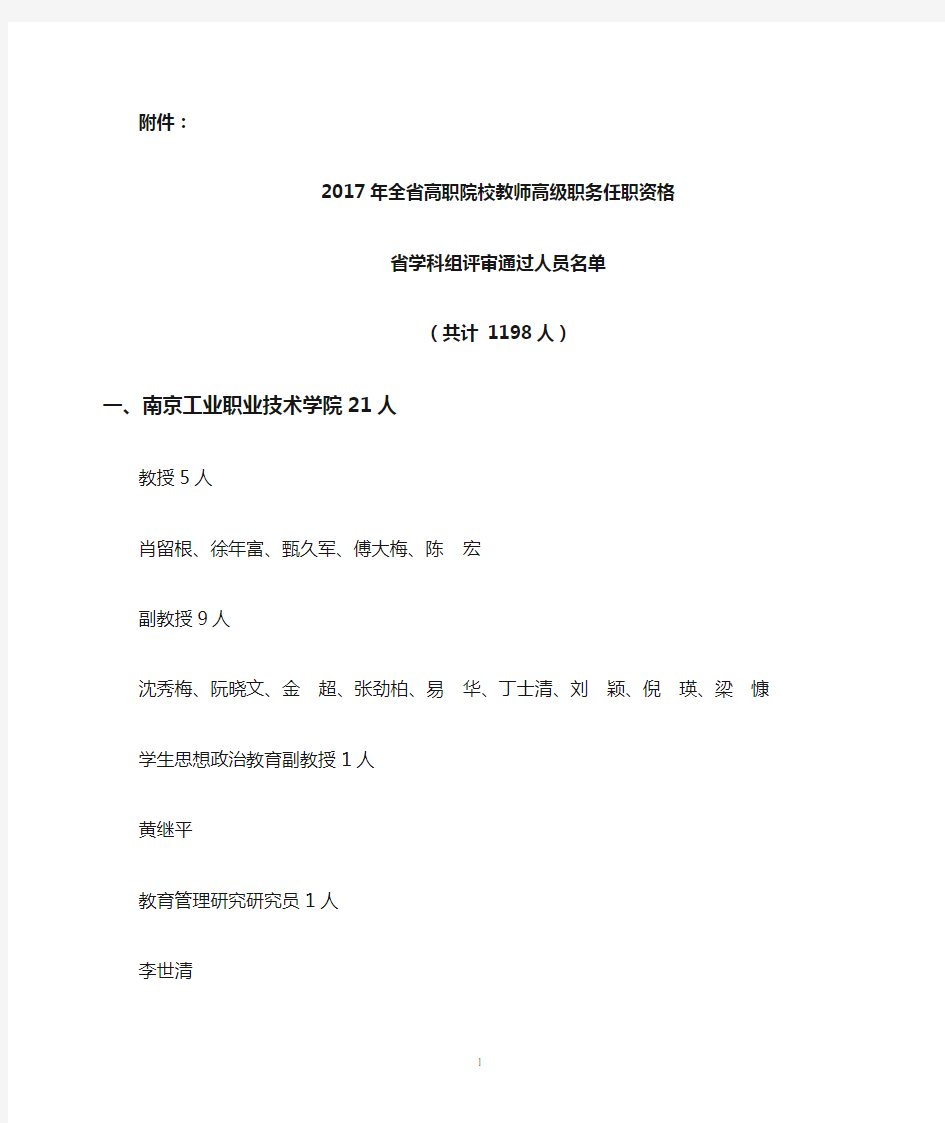 2017年全省高职院校教师高级职务任职资格省学科组评审通过人员名单