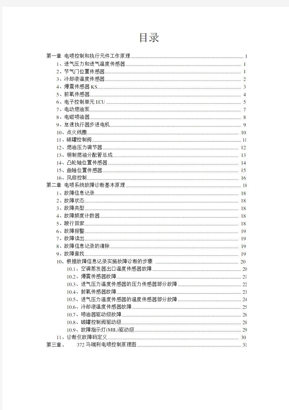 奇瑞QQ3维修手册簿372电喷