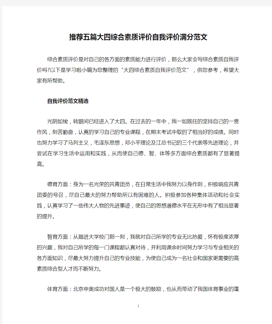 推荐五篇大四综合素质评价自我评价满分范文.doc