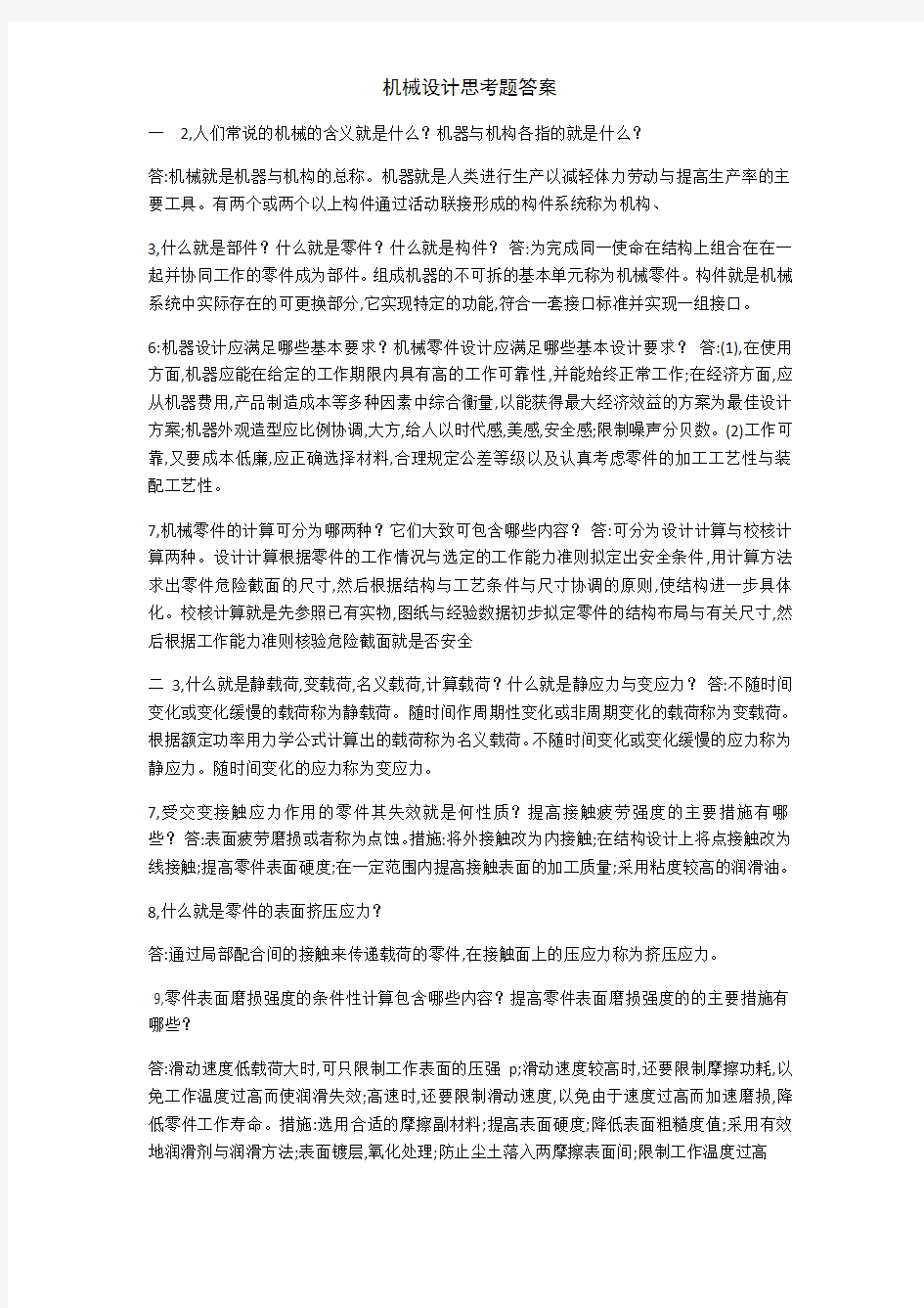 机械设计思考题答案