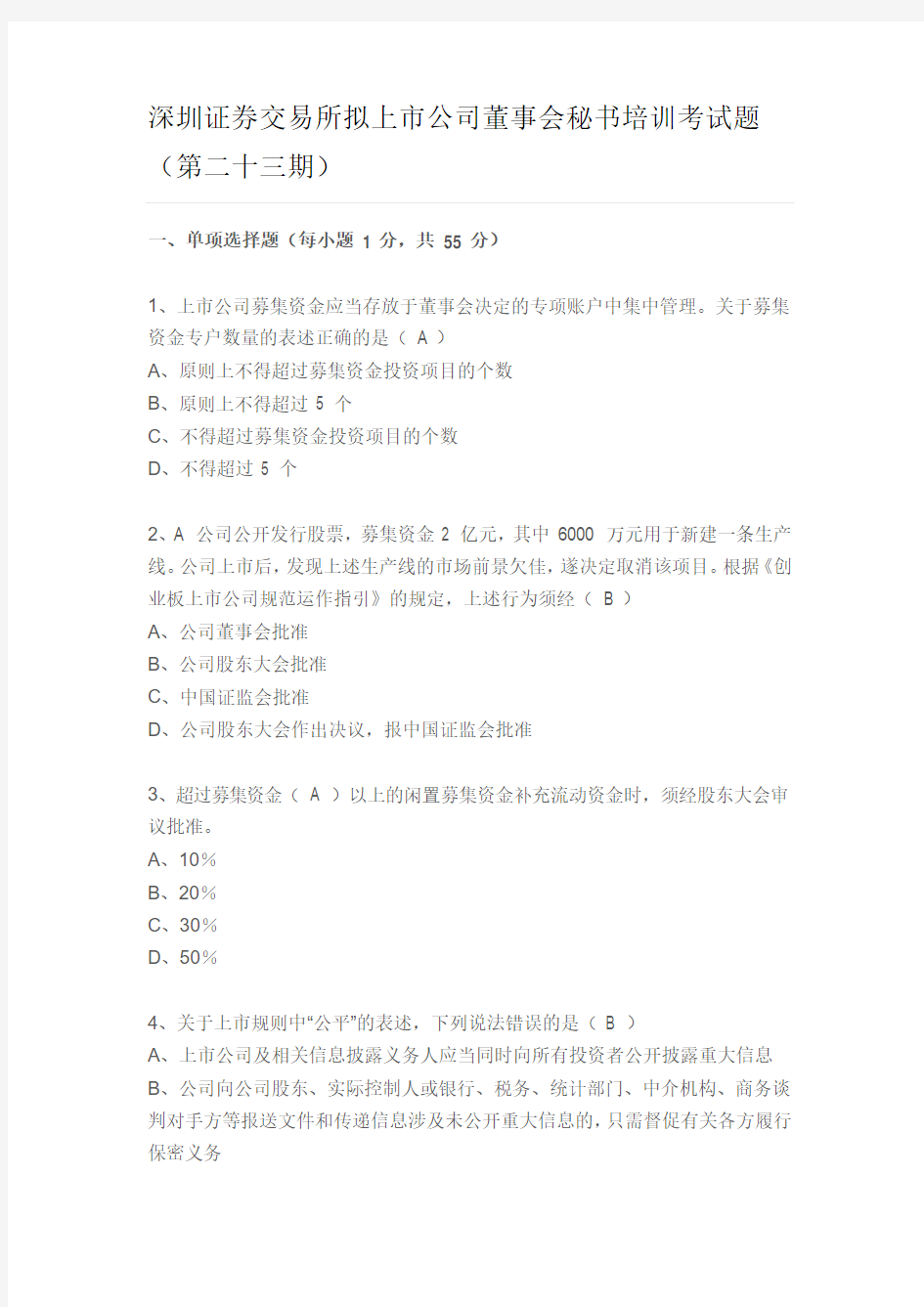 深圳证券交易所拟上市公司董事会秘书培训考试题(第二十三期)