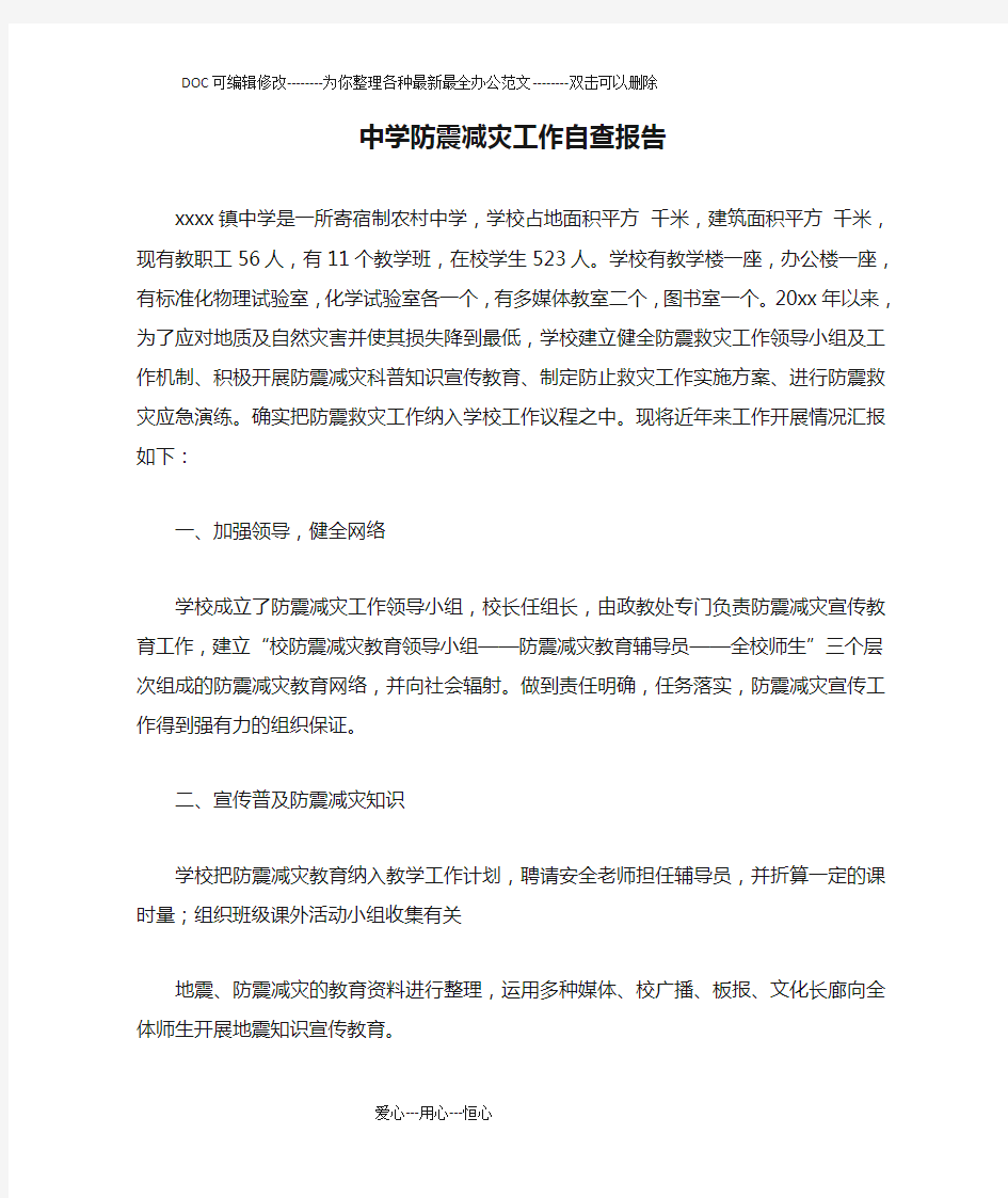 中学防震减灾工作自查报告