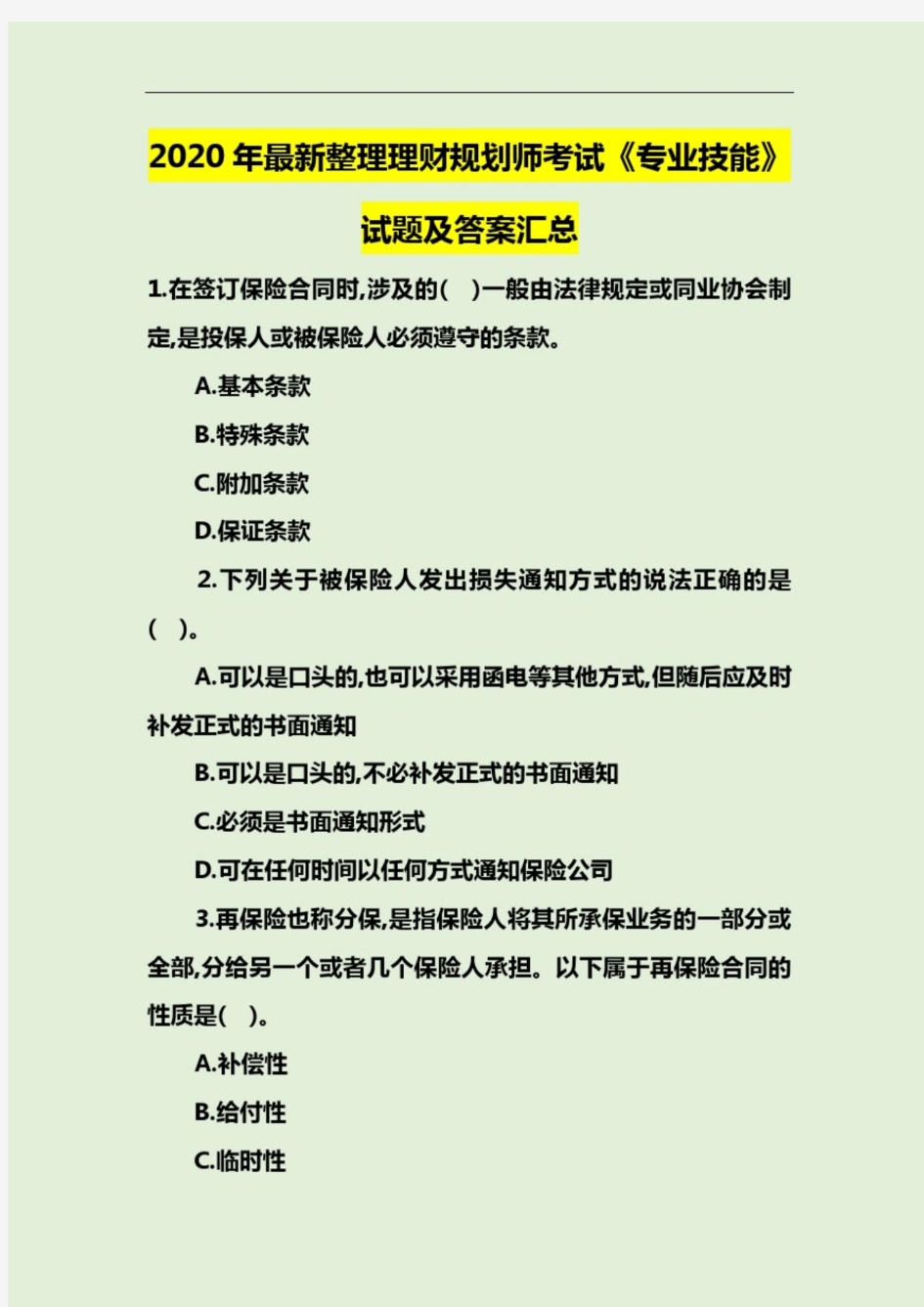 2021年最新整理理财规划师考试《专业技能》试题及答案汇总