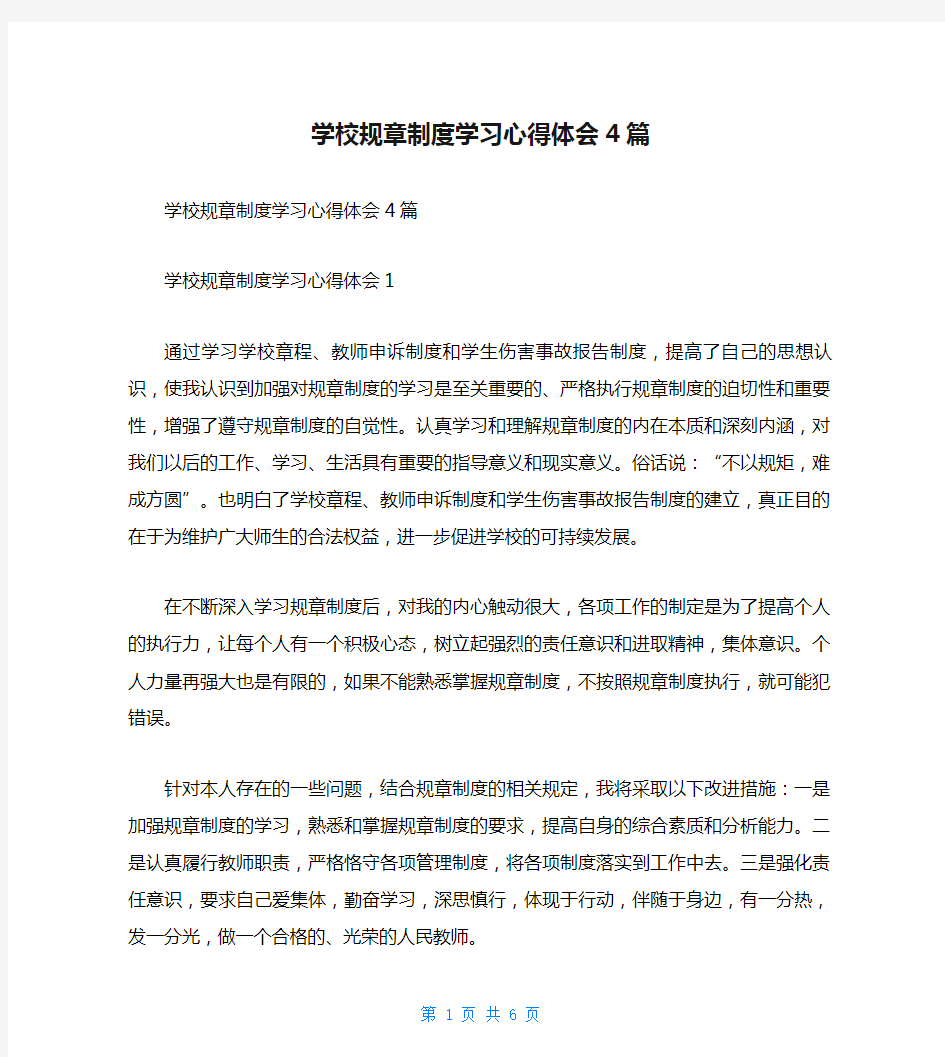 学校规章制度学习心得体会4篇