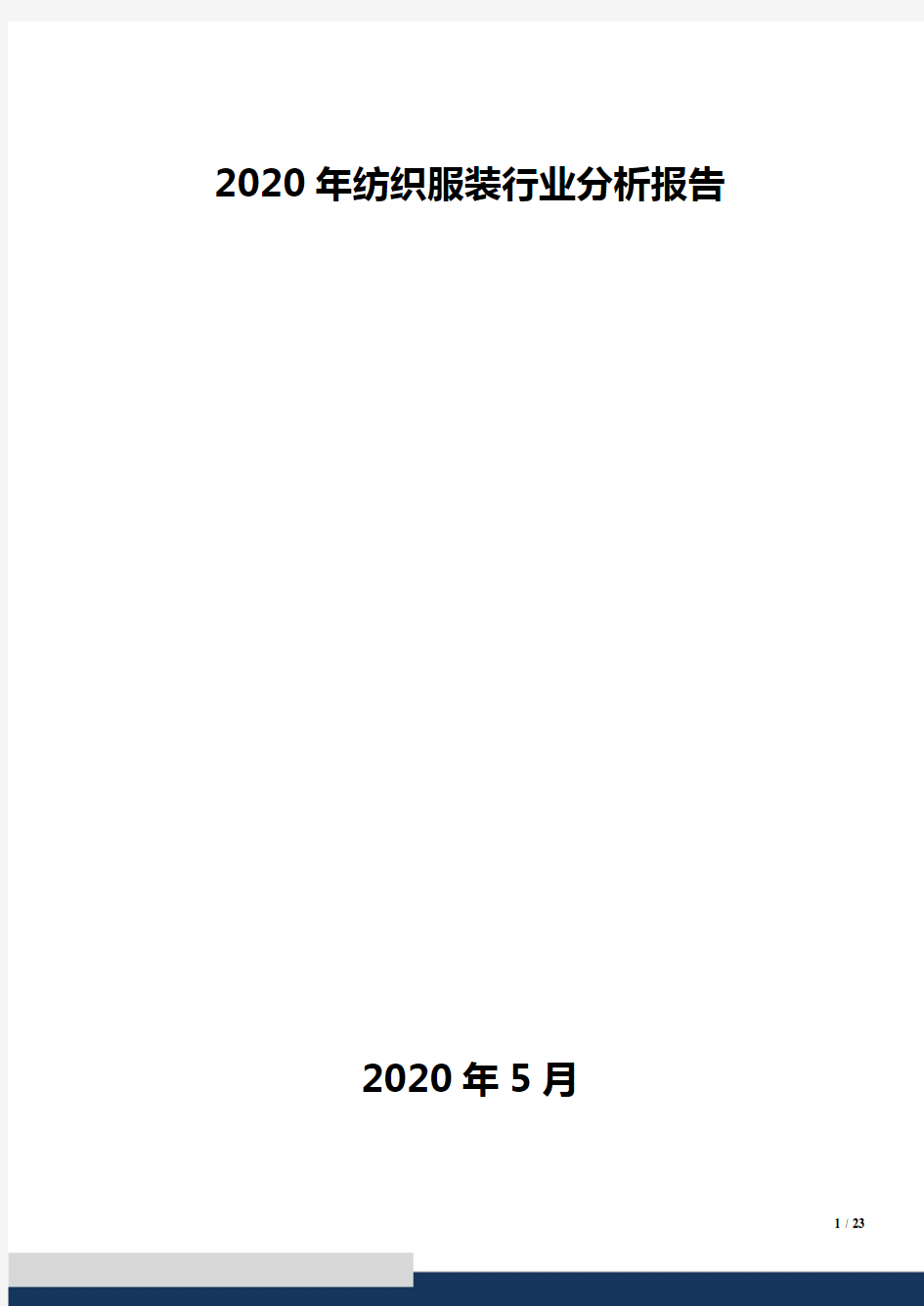 2020年纺织服装行业分析报告