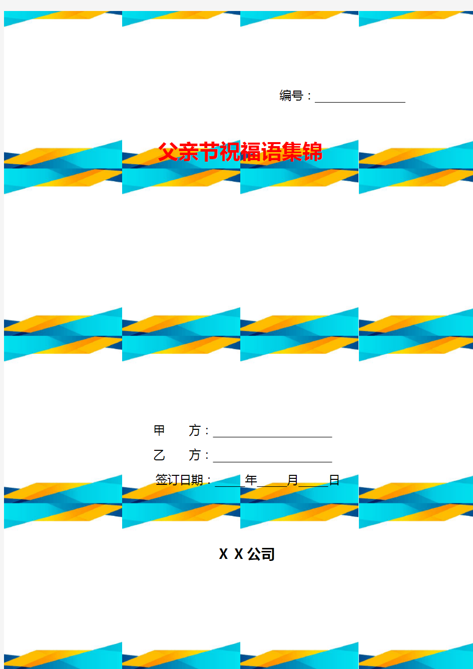 父亲节祝福语集锦