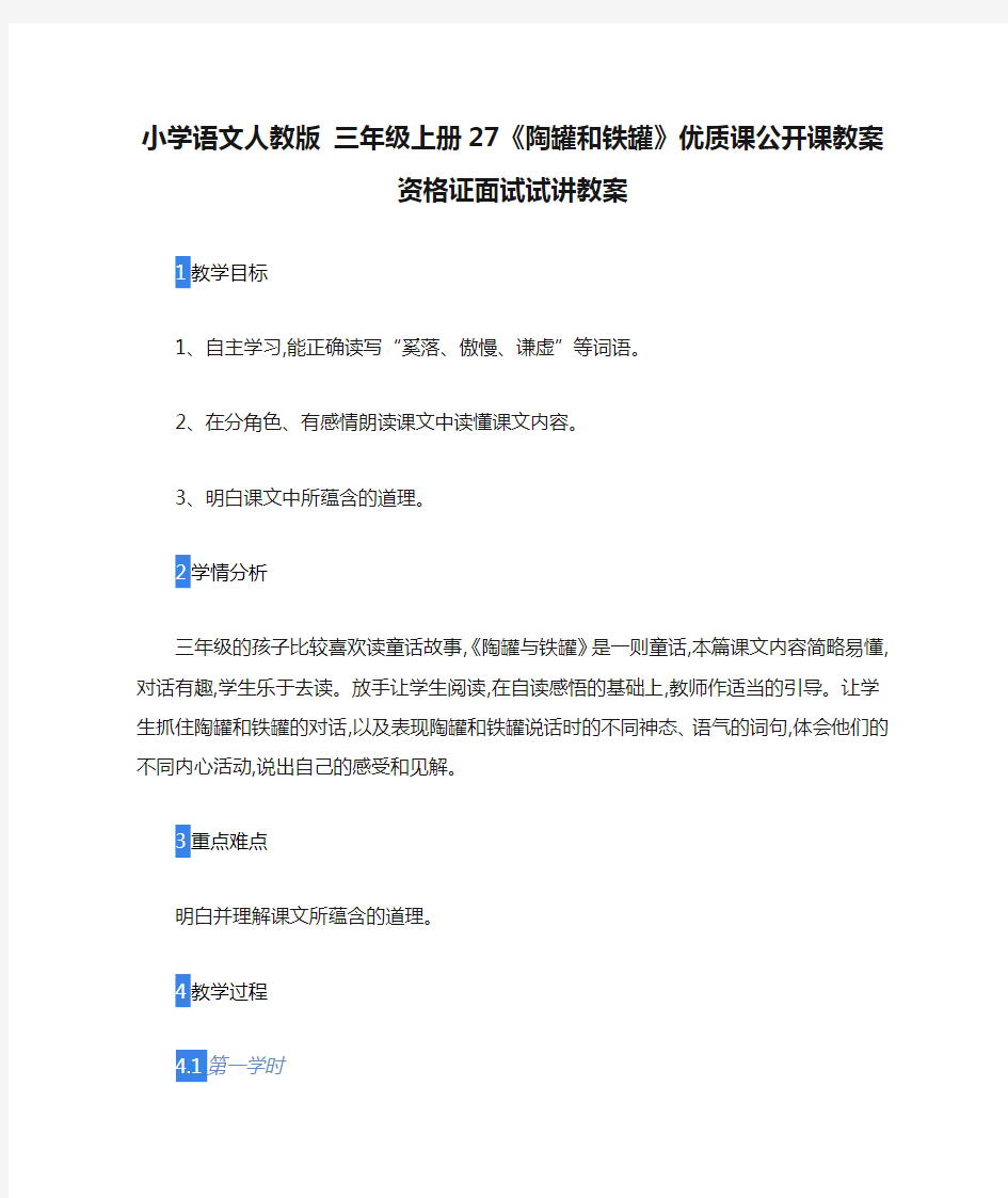 小学语文人教版 三年级上册27《陶罐和铁罐》优质课公开课教案资格证面试试讲教案