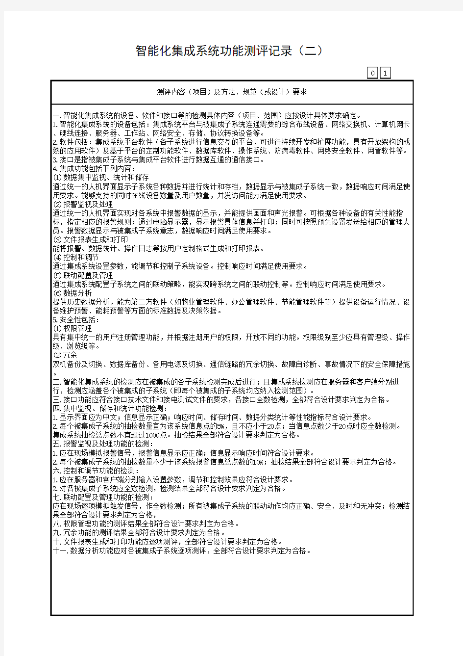 广东省建筑工程统一用表(2017版)智能化集成系统功能测评记录(二)