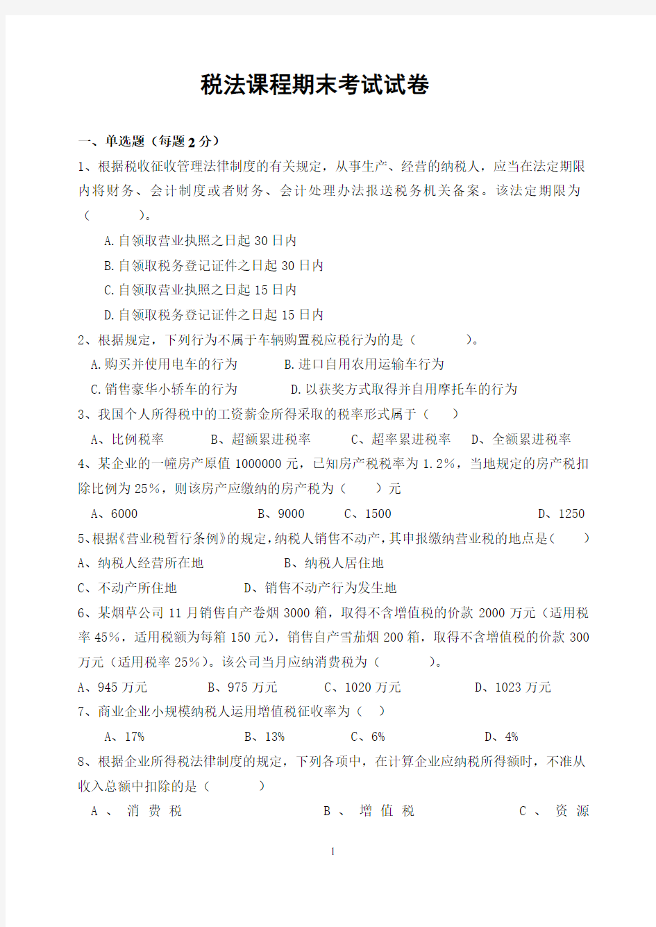 税法期末试卷及参考答案