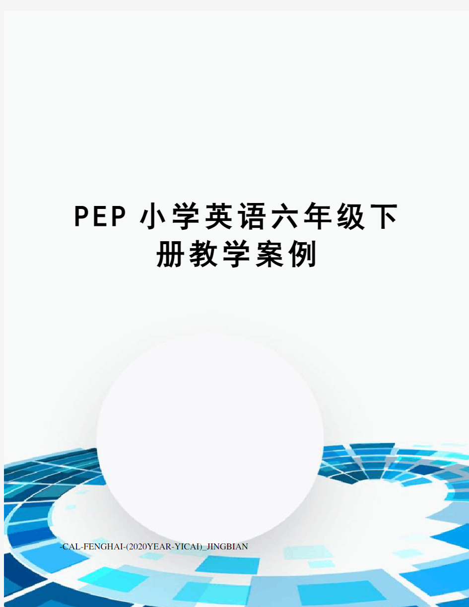 PEP小学英语六年级下册教学案例