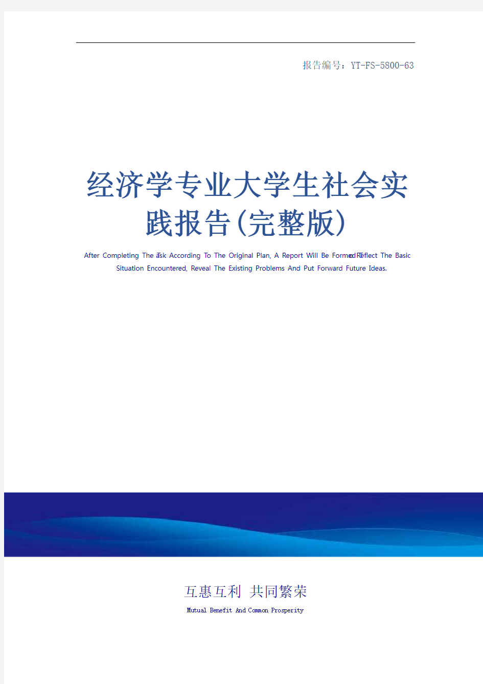 经济学专业大学生社会实践报告(完整版)