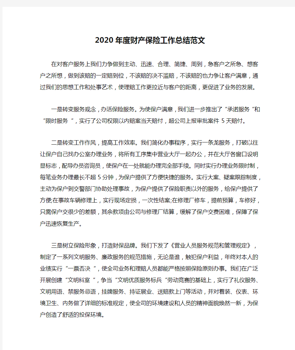 2020年度财产保险工作总结范文