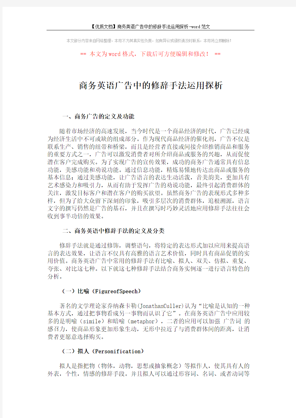 【优质文档】商务英语广告中的修辞手法运用探析-word范文 (3页)