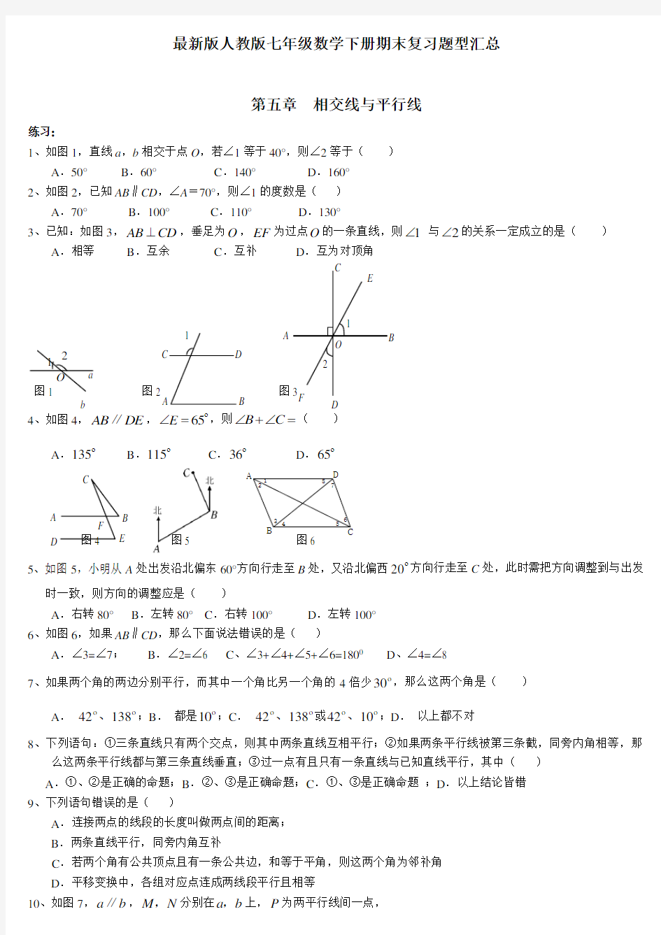 (好卷)最新版人教版七年级数学下册典型试题汇总