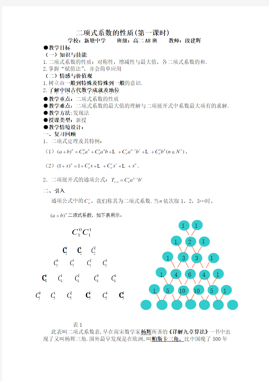 教学案例.杨辉三角与二项式系数性质