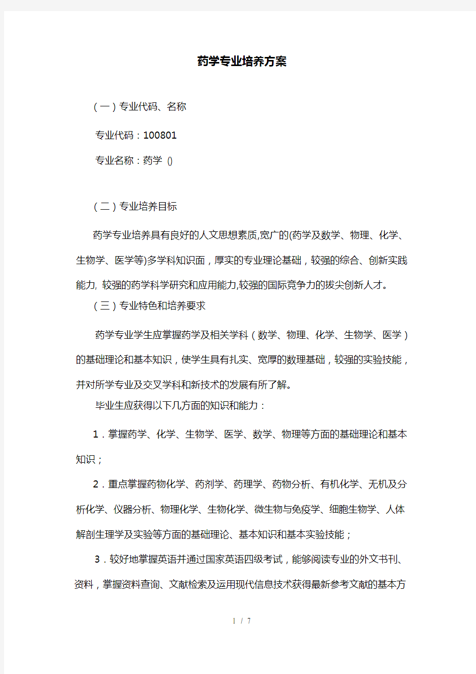 药学专业培养方案