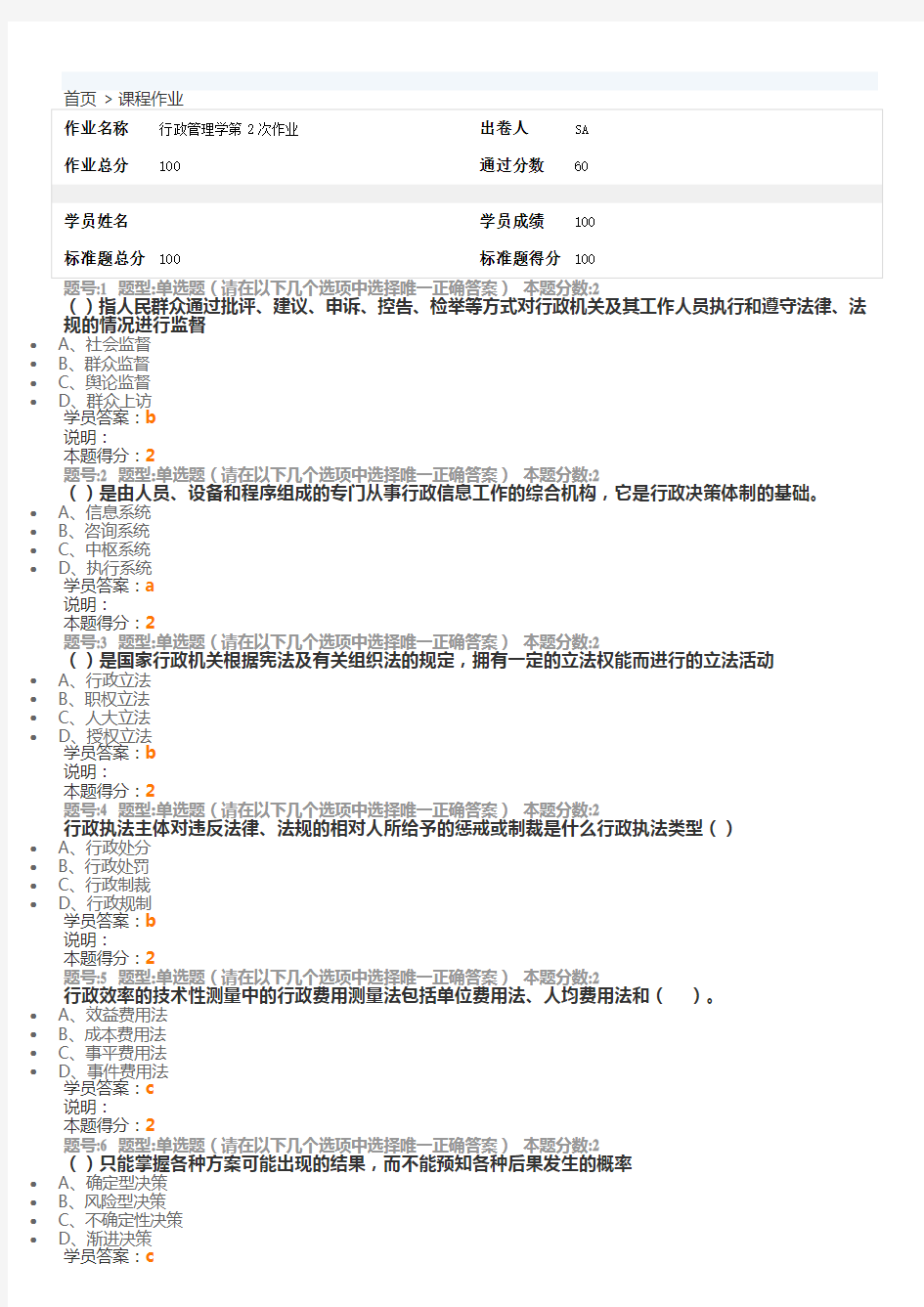 2016年最新南大@行政管理学第二次作业1