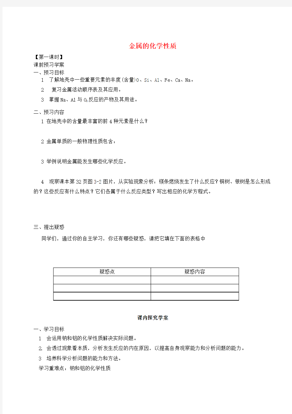 高中化学 第3章 第1节 金属的化学性质 精品导学案 新人教版必修一