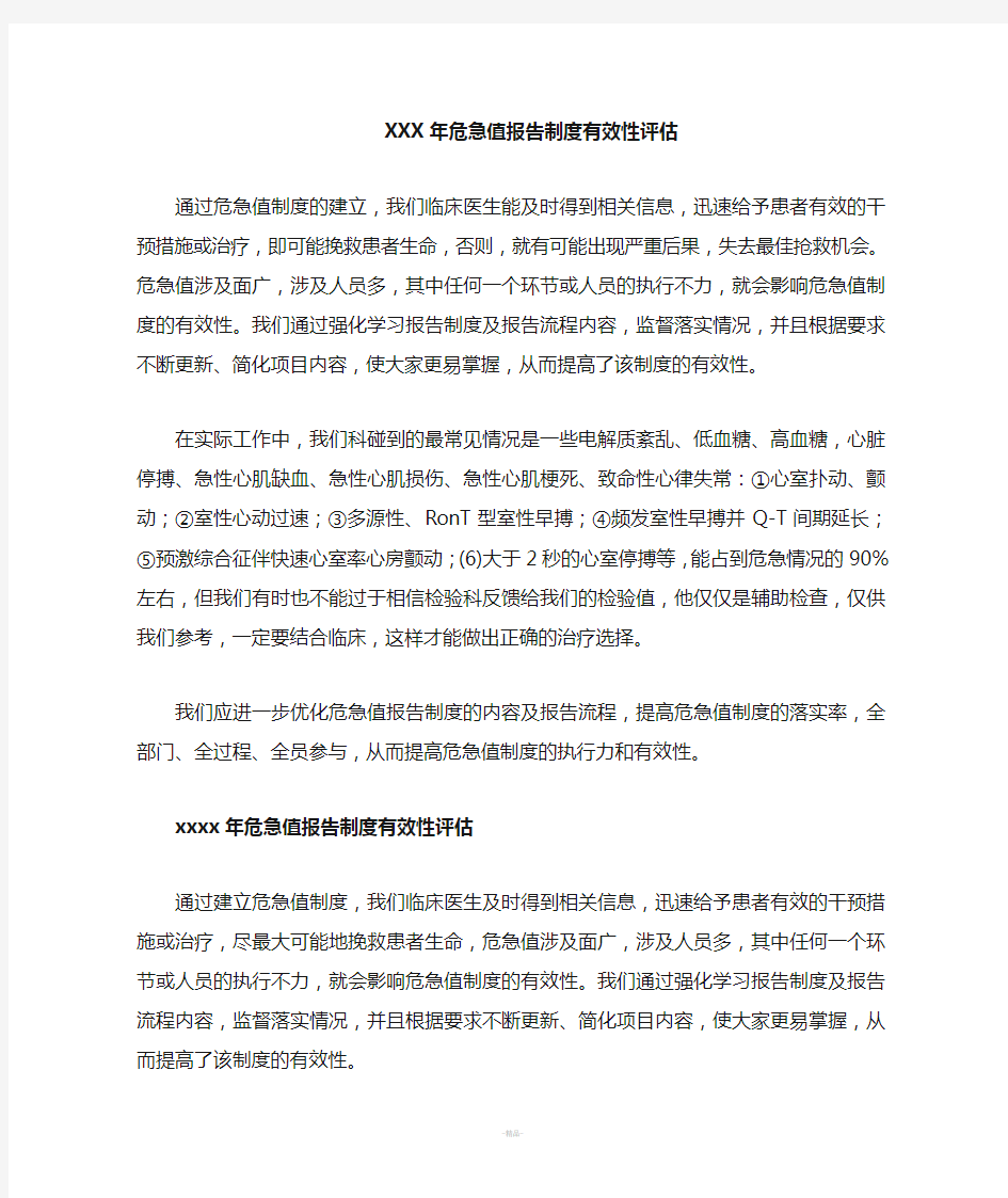 危急值报告制度有效性评估