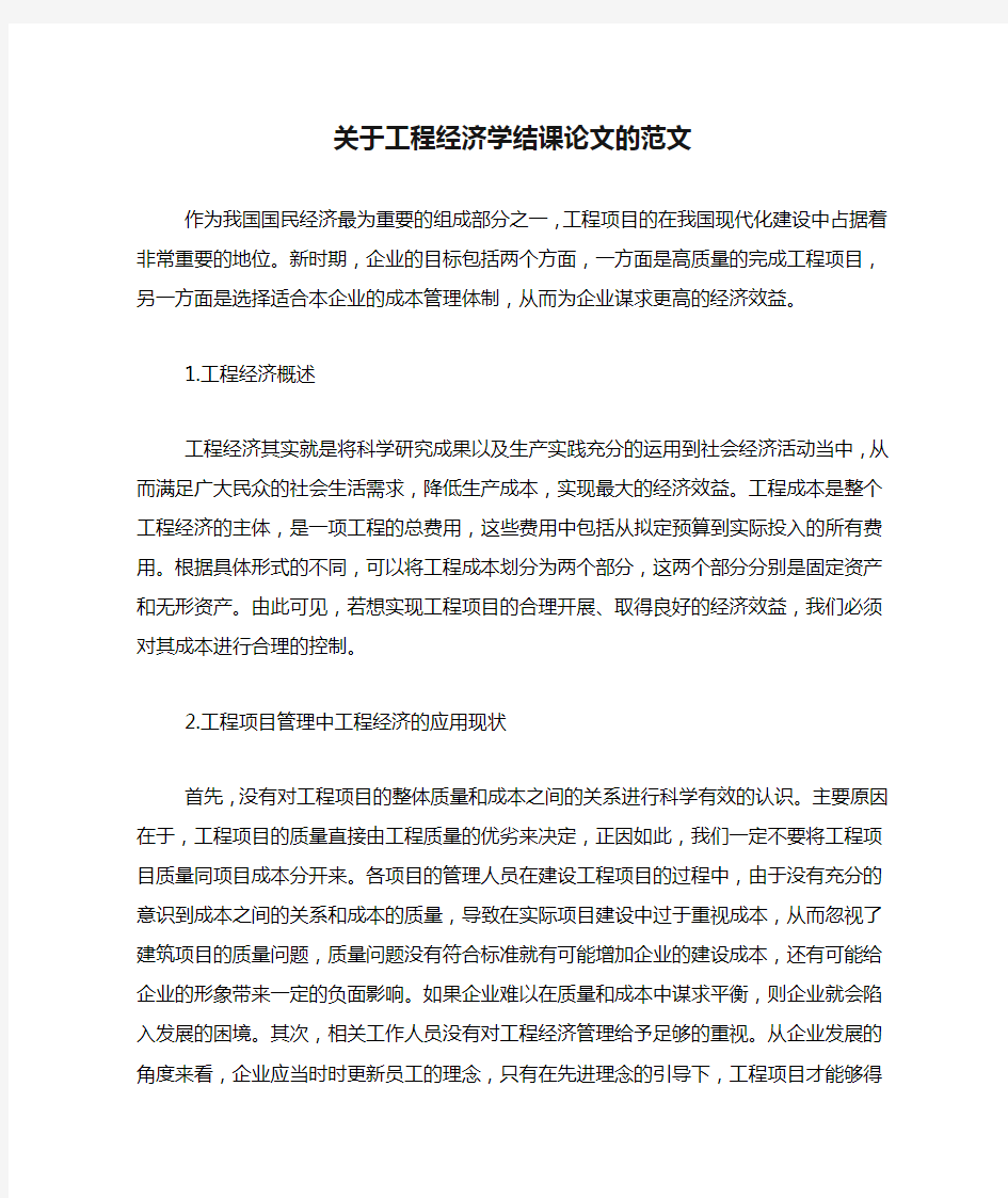 关于工程经济学结课论文的范文