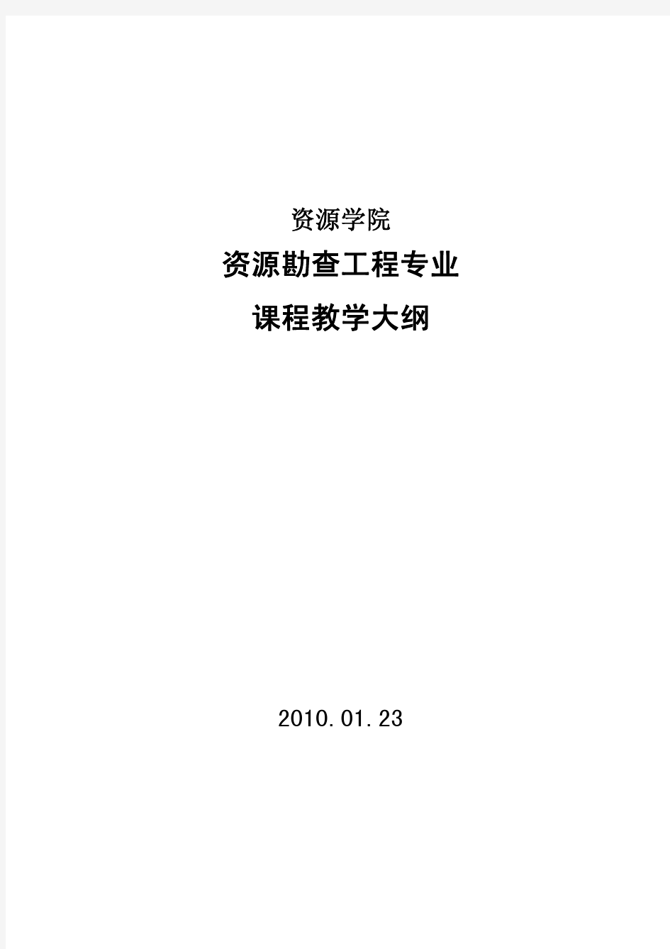 资源勘查工程专业课程教学大纲