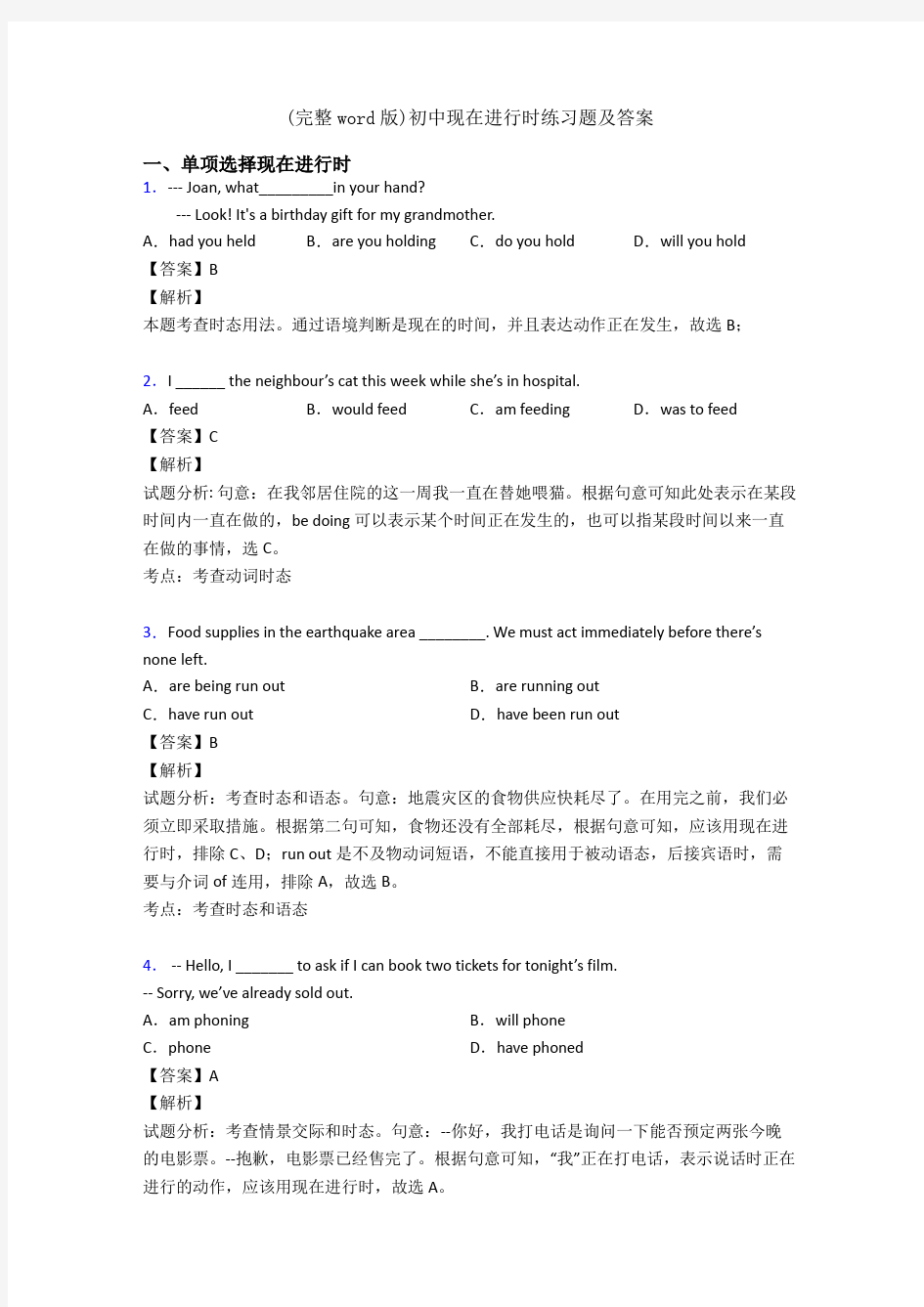 (完整word版)初中现在进行时练习题及答案