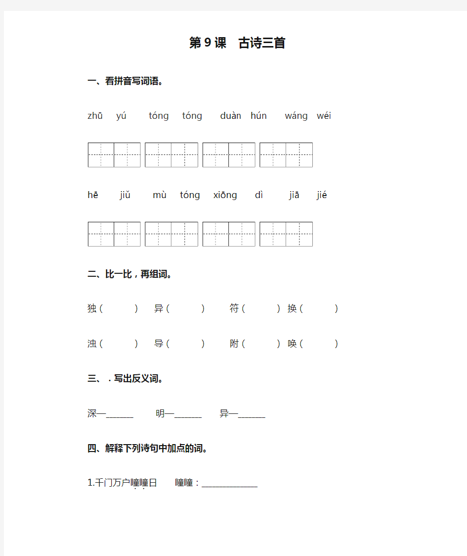 部编版三年级下册语文一课一练-第9课  古诗三首 (含答案)