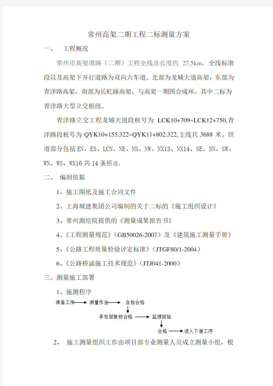 高架测量施工方案