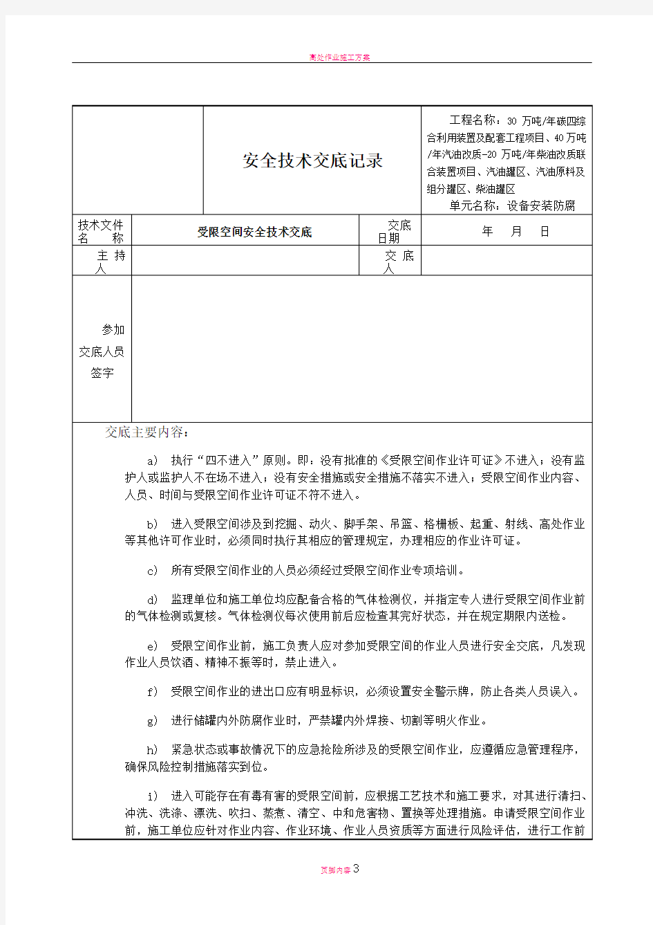 受限空间安全技术交底