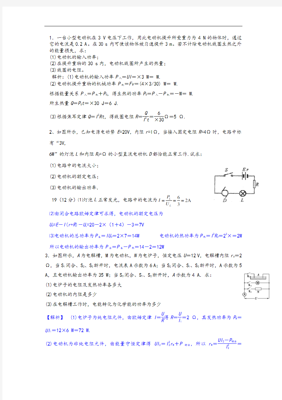 高二物理题-含电动机电路分析