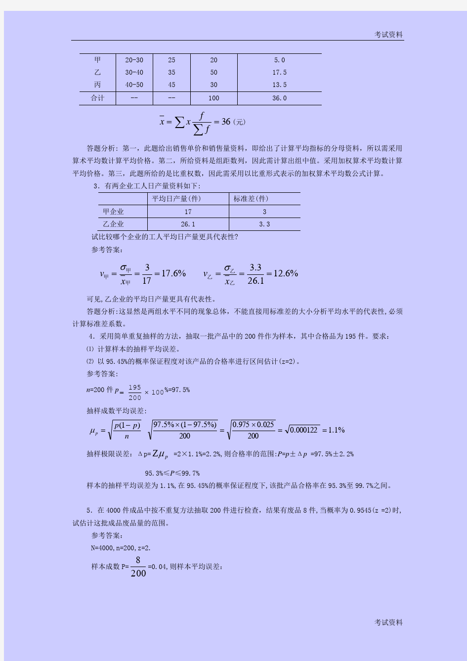 统计学原理例题分析(三)