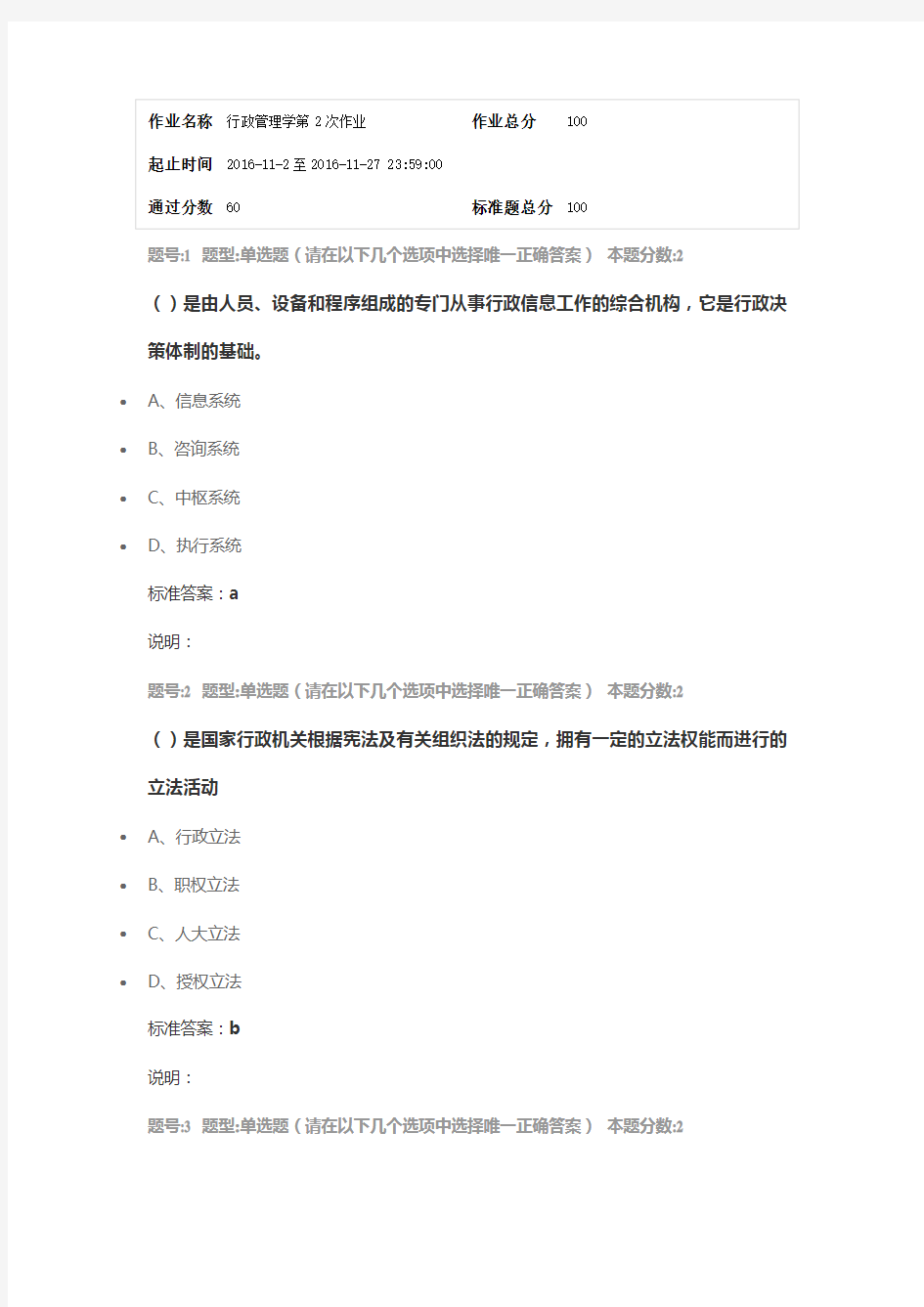 南大网院行政管理学第二次作业